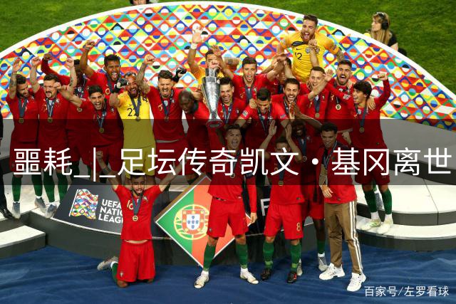 噩耗 | 足坛传奇凯文·基冈离世！曾签下孙继海！
