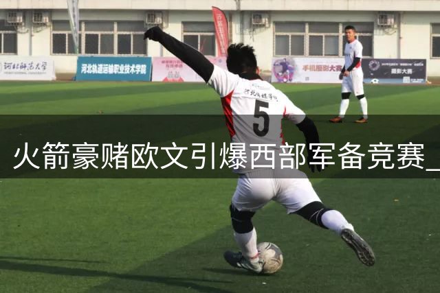火箭豪赌欧文引爆西部军备竞赛 专家解析交易方案利弊