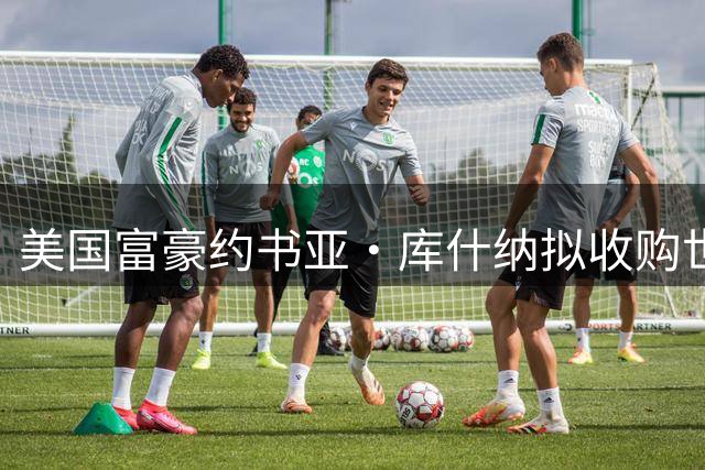 美国富豪约书亚·库什纳拟收购世界杯20%商业股份引发足坛震动